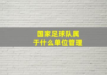 国家足球队属于什么单位管理