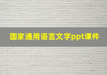 国家通用语言文字ppt课件