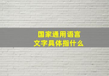 国家通用语言文字具体指什么