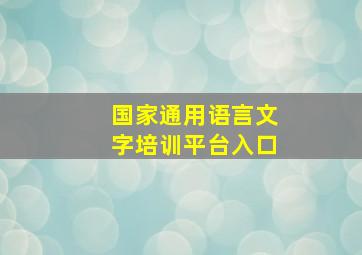 国家通用语言文字培训平台入口