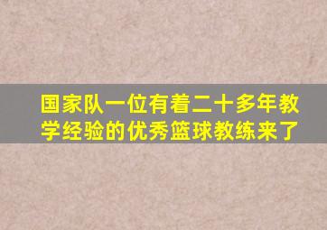 国家队一位有着二十多年教学经验的优秀篮球教练来了