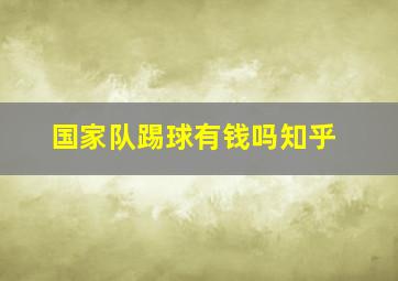 国家队踢球有钱吗知乎