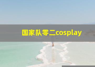 国家队零二cosplay