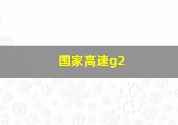 国家高速g2