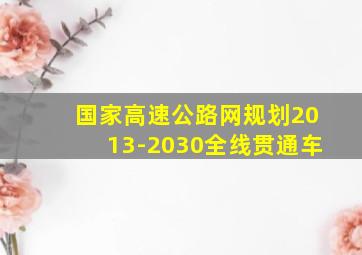 国家高速公路网规划2013-2030全线贯通车