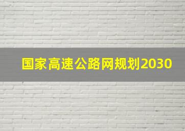 国家高速公路网规划2030