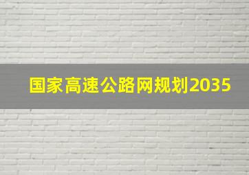 国家高速公路网规划2035