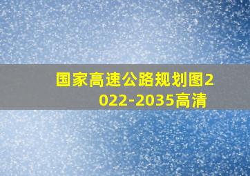 国家高速公路规划图2022-2035高清