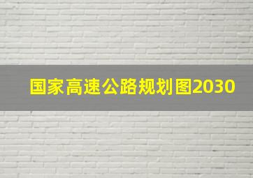 国家高速公路规划图2030