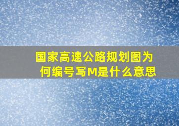 国家高速公路规划图为何编号写M是什么意思