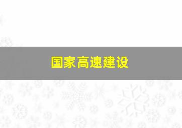 国家高速建设