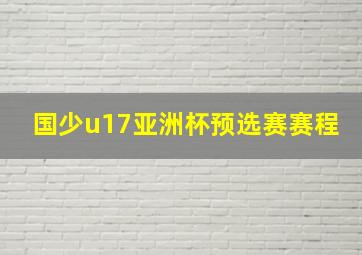 国少u17亚洲杯预选赛赛程