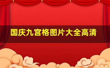 国庆九宫格图片大全高清