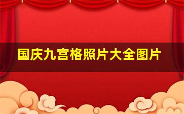 国庆九宫格照片大全图片