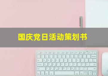 国庆党日活动策划书