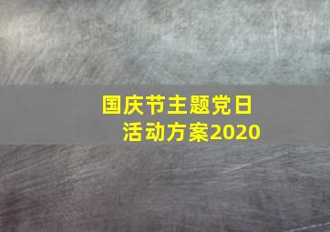 国庆节主题党日活动方案2020