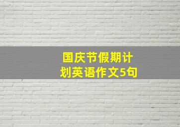 国庆节假期计划英语作文5句