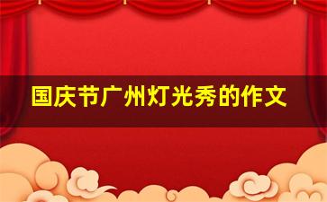 国庆节广州灯光秀的作文