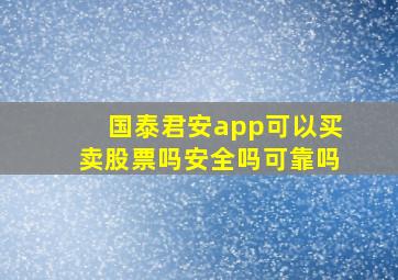 国泰君安app可以买卖股票吗安全吗可靠吗