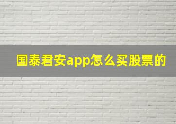 国泰君安app怎么买股票的