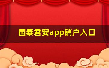 国泰君安app销户入口