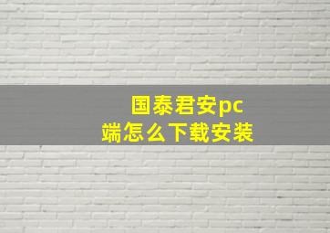 国泰君安pc端怎么下载安装