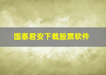 国泰君安下载股票软件