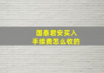 国泰君安买入手续费怎么收的