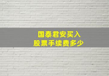 国泰君安买入股票手续费多少