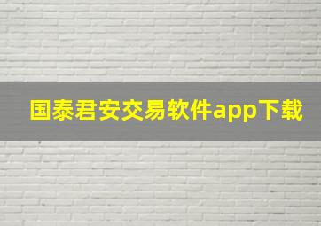 国泰君安交易软件app下载