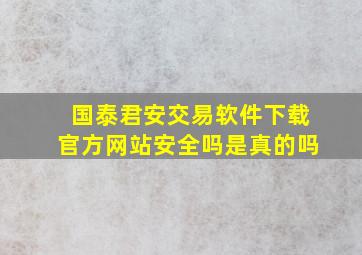 国泰君安交易软件下载官方网站安全吗是真的吗