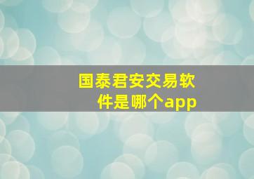 国泰君安交易软件是哪个app