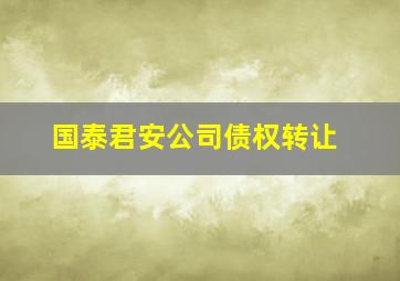 国泰君安公司债权转让