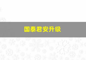 国泰君安升级