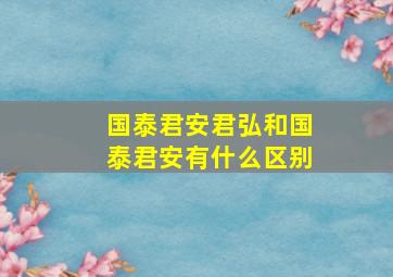 国泰君安君弘和国泰君安有什么区别