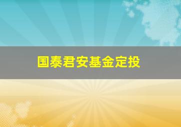 国泰君安基金定投