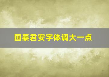 国泰君安字体调大一点