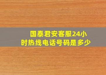 国泰君安客服24小时热线电话号码是多少