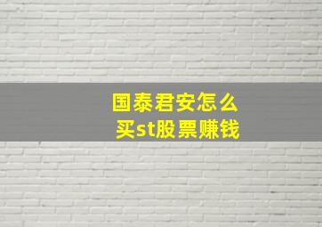 国泰君安怎么买st股票赚钱