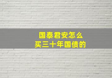 国泰君安怎么买三十年国债的