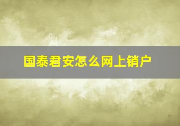 国泰君安怎么网上销户