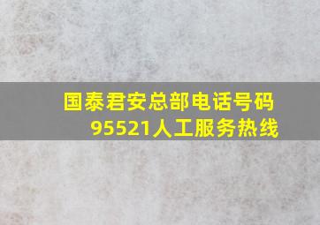 国泰君安总部电话号码95521人工服务热线