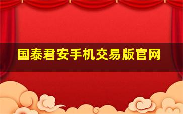 国泰君安手机交易版官网