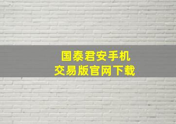 国泰君安手机交易版官网下载