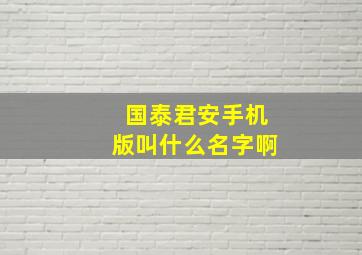 国泰君安手机版叫什么名字啊