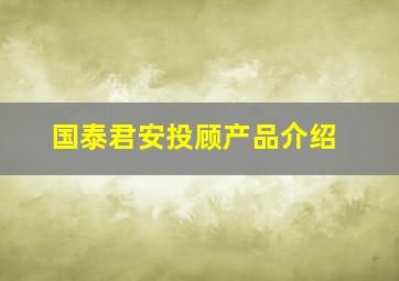 国泰君安投顾产品介绍