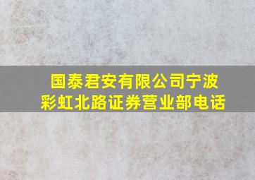 国泰君安有限公司宁波彩虹北路证券营业部电话