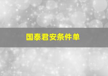 国泰君安条件单