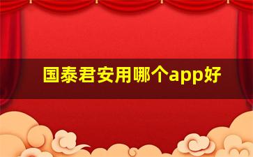 国泰君安用哪个app好