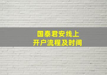 国泰君安线上开户流程及时间